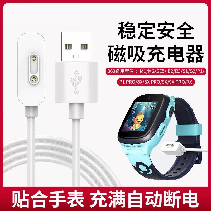 适用360儿童电话手表充电线10X/9X/SE5/P1/S1/B2/W901磁吸充电线