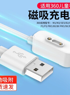 适用360儿童电话手表10X/SE5/W901/8X/M1/W910/W915充电器9X/9Xpro/T1/S1/S2/8Xpro/W913磁吸充电线B2非原装