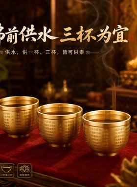 黄铜百福供杯佛前供佛水杯圣水杯