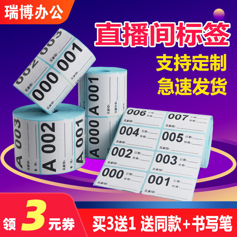 淘宝抖音直播间扣号标签快手平台数字编码序列号定制二维码字母镜像编号卖家买家手写备注价格不干胶自粘贴纸