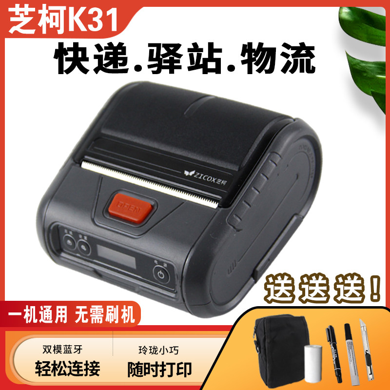 芝柯K31快递物流驿站便携打印机