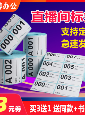淘宝抖音直播间扣号标签快手平台数字编码序列号定制二维码字母镜像编号卖家买家手写备注价格不干胶自粘贴纸