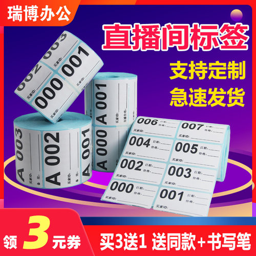 直播数字标签买三送一支持定制