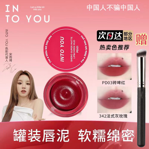 intoyou罐装唇泥pd03口红唇罐裸色342唇釉08奶茶色春夏嫩粉色em05