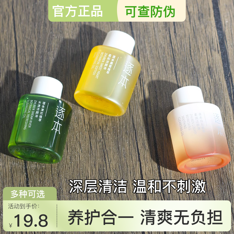 逐本卸妆油森韵清欢玉感敏感肌