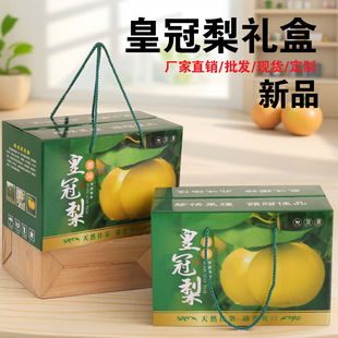 皇冠梨手提包装10斤装空盒子包装盒皇冠梨脆梨礼盒梨子礼品盒批发