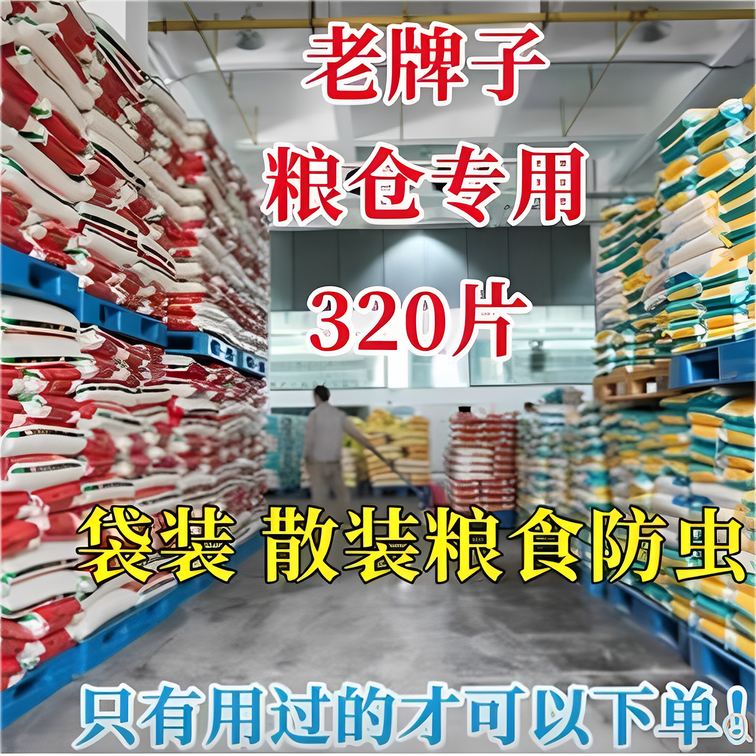 小麦玉米中药防虫粮仓防虫药储粮米面家用