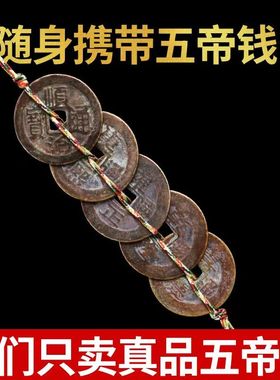 真品五帝钱随身携带手链红色咖啡色可选手工编织绳老铜钱对门古币