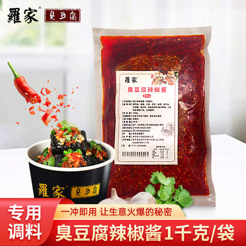 一冲即用专用调料罗家臭豆腐