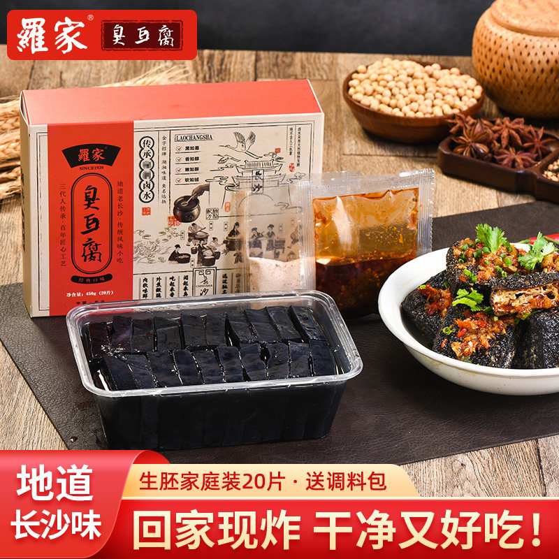 20片自炸罗家长沙臭豆腐生胚半成品正宗湖南特产油炸臭干子送调料