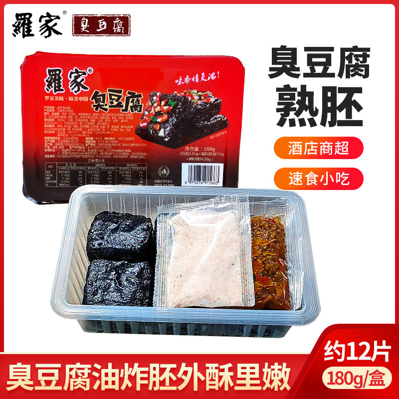 罗家臭干子 商超酒店专用小吃12片熟胚锁鲜盒装速食 长沙臭豆腐