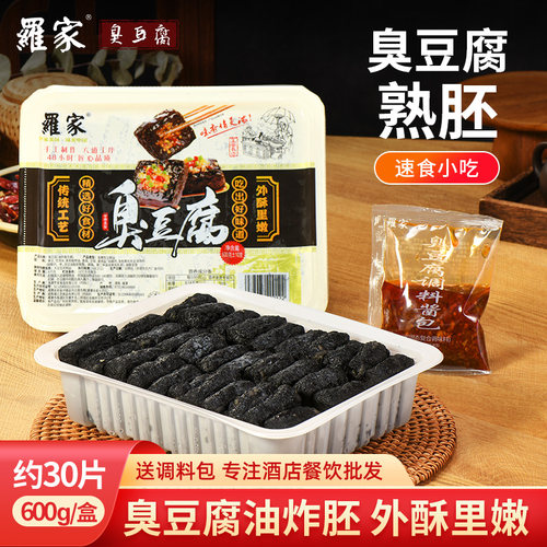 罗家臭豆腐熟胚家庭装