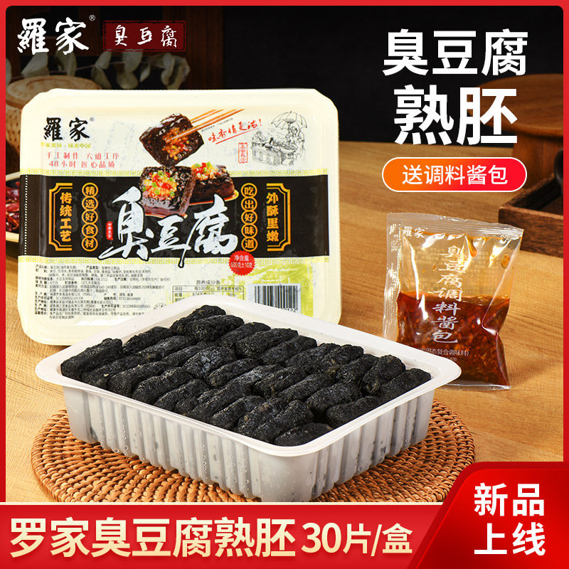 【送调料】湖南长沙罗家臭豆腐熟胚半成品油炸胚保鲜家庭装