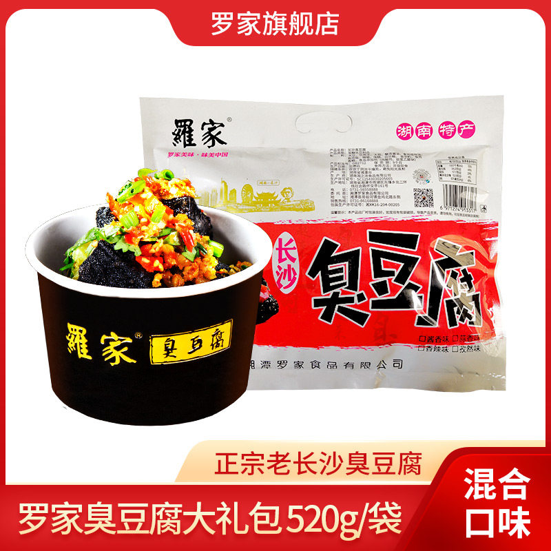 罗家长沙臭豆腐正宗湖南特产休闲美食零食小吃520g油炸黑色臭干子