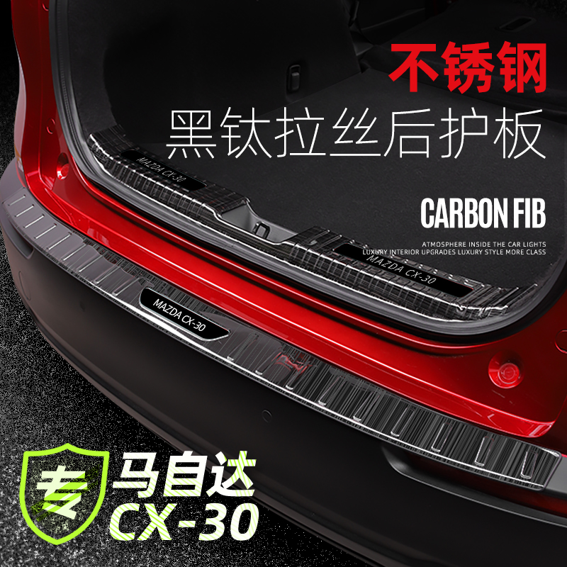 无惧者CX30不锈钢后护板