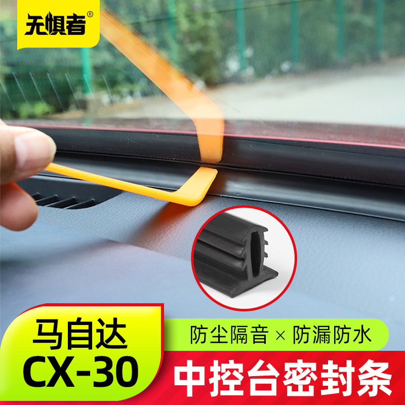 适用于马自达CX30仪表盘密封条 全新CX-30改装中控台隔音胶条装饰