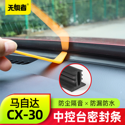 适无惧者CX30中控密封条