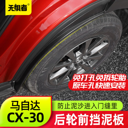 无惧者CX30后轮前挡泥板