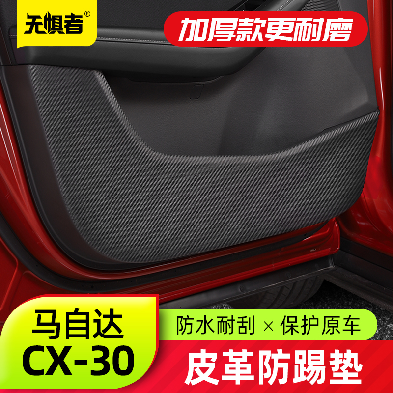 适用于马自达CX30车门防踢垫全新CX-30改装件专用防污防护膜装饰-封面