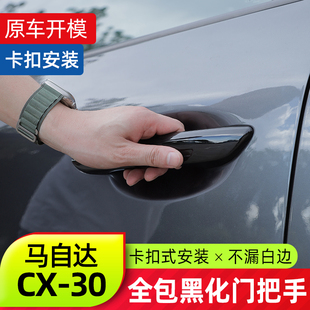 适用于马自达CX30黑化门把手改装 亮黑拉手盖全包裹卡扣式装饰件