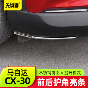 适用于马自达CX30前后护角 全新CX-30改装件不锈钢车身装饰亮条框