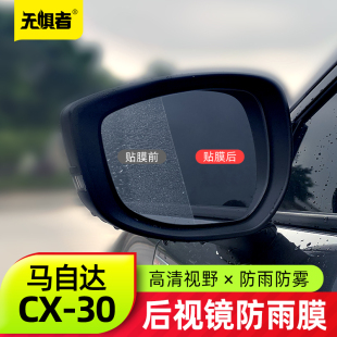适用于马自达CX30后视镜防雨膜 全新CX-30改装件倒车镜防雾贴膜