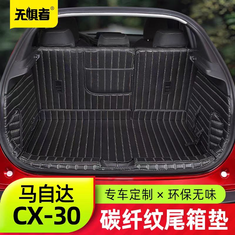 无惧者CX30全包围后备箱垫