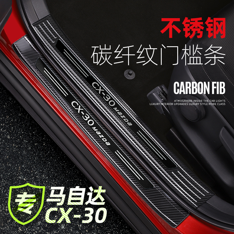 无惧者CX30不锈钢门槛条