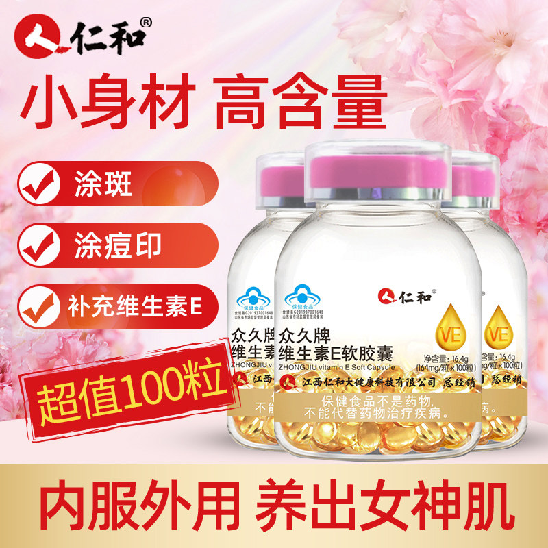 仁和天然维生素e软胶囊ve维e油官方旗舰正品面部外擦摸涂脸可搭vc