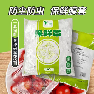 厨房家用一次性保鲜套食品级冰箱防串味保鲜 100只加厚款 中式