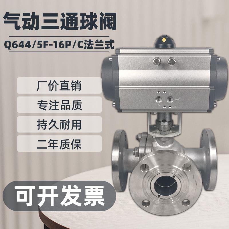 气动三通法兰球阀 Q644F-16P不锈钢气动三通阀T型换向阀L型切换阀