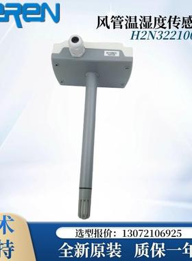 H2N322100 4-20mA 风管温湿度传感器 新风温湿度变送器