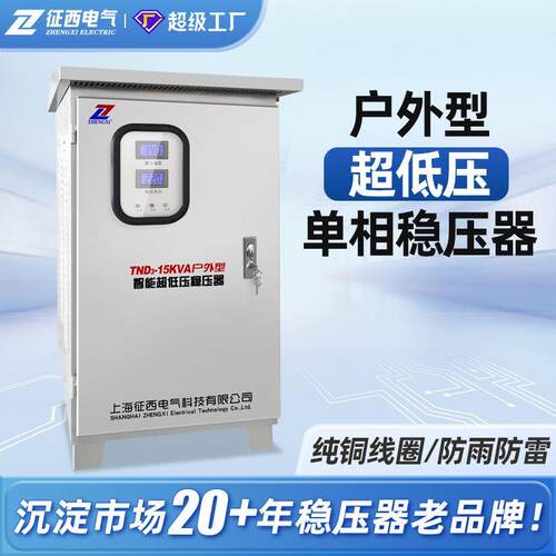 征西TND3-15KVA户外型智能超低压单相稳压器家用防雨空调冰箱220V