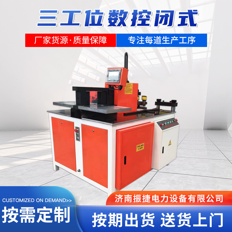 三工位数控闭式母线加工机NCZMXB转塔式铜排加工机质量保障