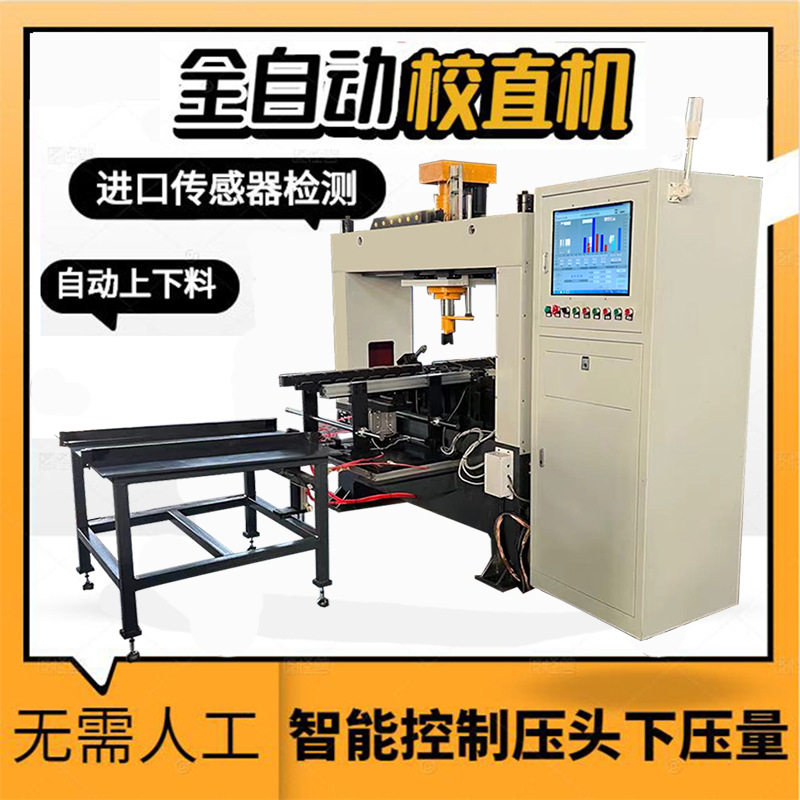 罗拉轴全自动校直机 弯曲检测自动校直设备 减震器轴矫直机