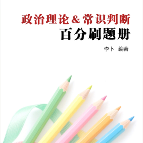 【贴钱福利 不支持退换】公务员/事业编-政治常识百分刷题&背诵