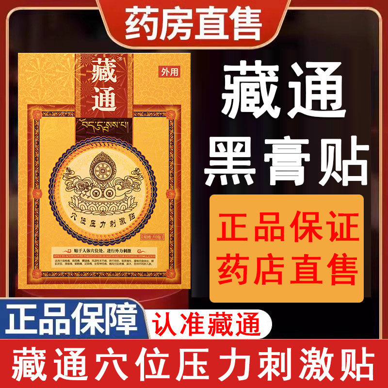 黑百通贴膏正品官方旗舰店官网