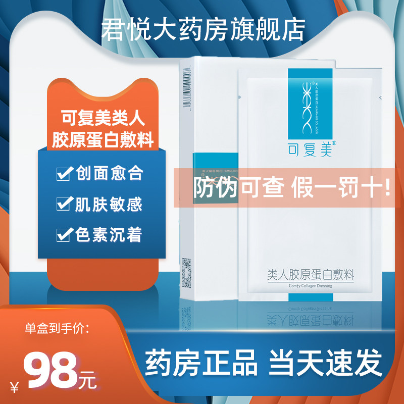 可复美类人胶原蛋白敷料修护舒缓敏感肌肤医用非面膜cz