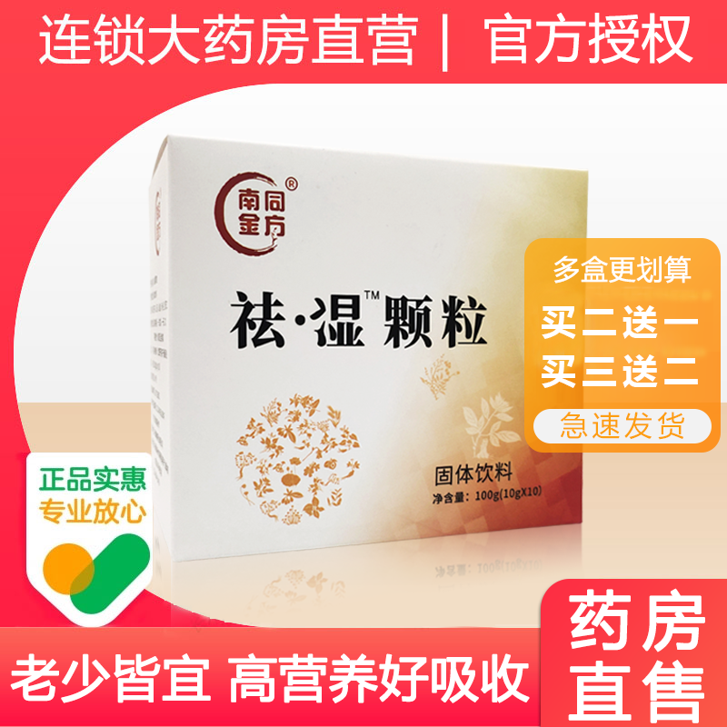 【药房直售】南同金方祛颗粒安徽生产10g*10袋固体饮料非云植ln