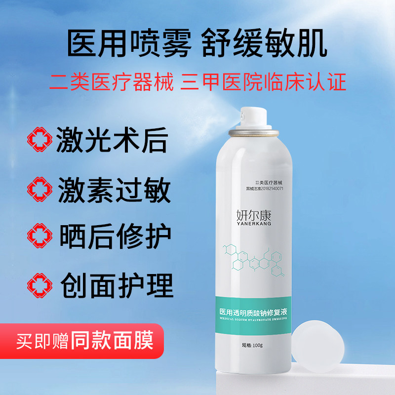 医美用喷雾型激光子术后敏感肌补水保湿创面修护日常护理械字号DK