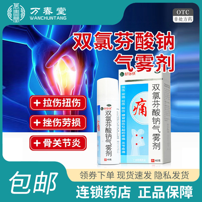 【好德快】双氯芬酸钠气雾剂60g0.75g*1瓶/盒骨关节炎关节疼痛扭伤肌肉拉伤疼痛