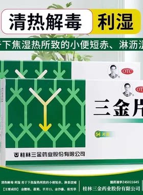 【三金】三金片290mg*54片/盒清热解毒小便短赤尿道炎下焦湿热湿热下注