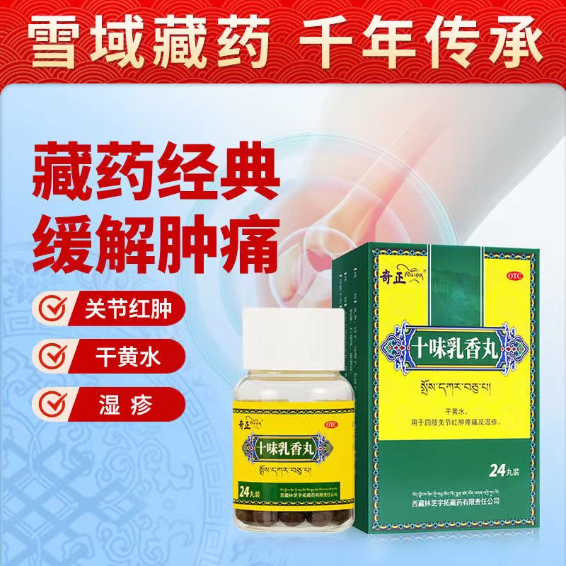 【翼乐康】十味乳香丸300mg*72丸/盒