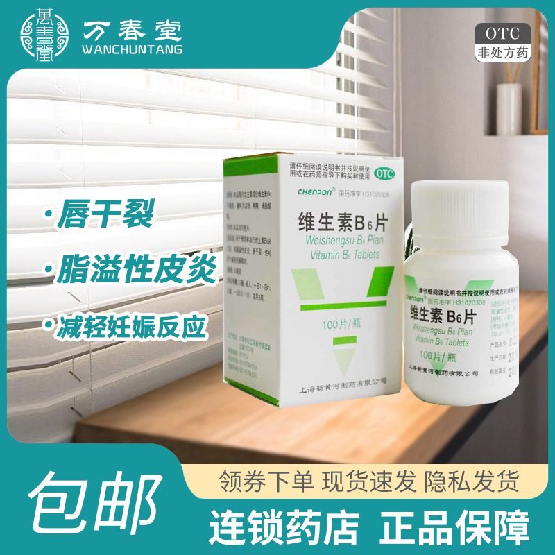 【CHENPON】维生素B6片10mg*100片/盒脂溢性皮炎生发湿疹毛囊炎脱发