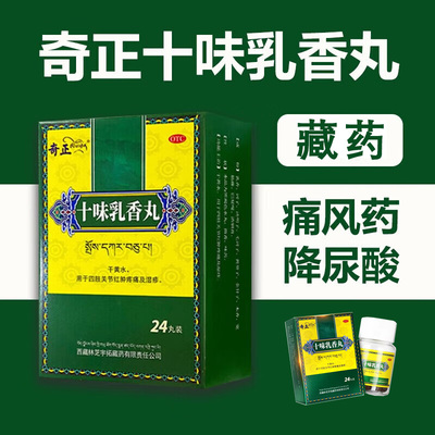 【奇正】十味乳香丸300mg*24丸/盒