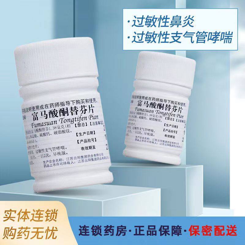 富马酸酮替芬分片鼻塞分散片鼻堵鼻炎鼻子不通气过敏性支气管哮喘
