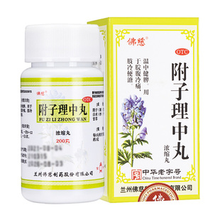 官方正品佛慈附子理中丸浓缩型200丸附中理子温中健脾脘冷腹痛jy