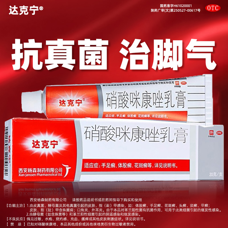 【达克宁】硝酸咪康唑乳膏2%*20g*1支/盒手足癣口角炎花斑癣真菌足癣