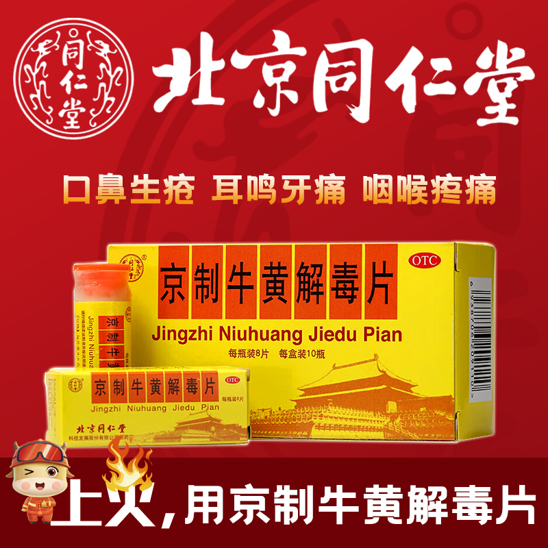 【同仁堂】京制牛黄解毒片0.6g*8片*10瓶/盒清热解毒牙痛口腔溃疡