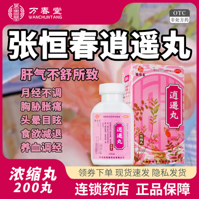 【张恒春】逍遥丸0.375g*200丸/盒月经不调疏肝健脾头晕养血调经